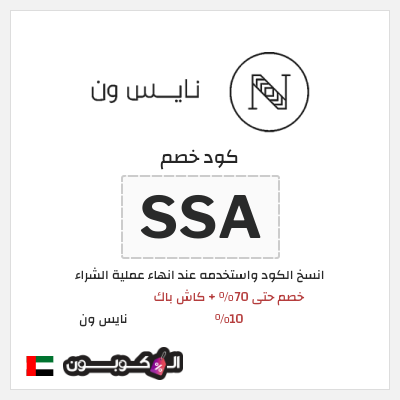 كوبون خصم نايس ون (SSA) خصم حتى 70% + كاش باك 10%