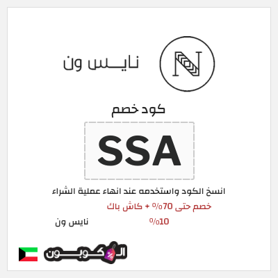 كوبون خصم نايس ون (SSA) خصم حتى 70% + كاش باك 10%