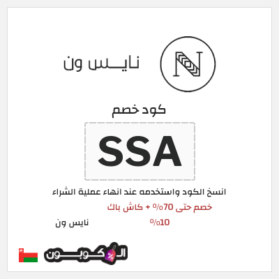 كوبون خصم نايس ون (SSA) خصم حتى 70% + كاش باك 10%