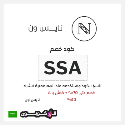 كوبون خصم نايس ون (SSA) خصم حتى 70% + كاش باك 10%
