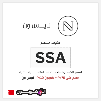كوبون خصم نايس ون (BCC) خصم حتى 70% + كوبون 10%