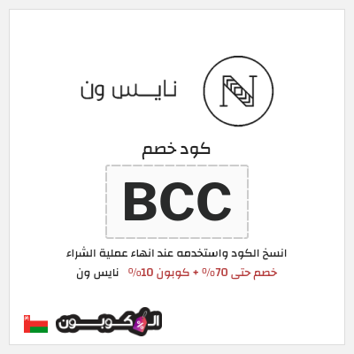 كوبون خصم نايس ون (SSA) خصم حتى 70% + كوبون 10%
