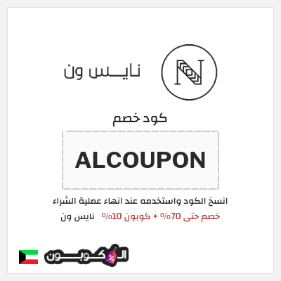 كوبون خصم نايس ون (ALCOUPON) خصم حتى 70% + كوبون 10%