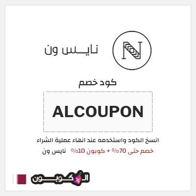 كوبون خصم نايس ون (ALCOUPON) خصم حتى 70% + كوبون 10%