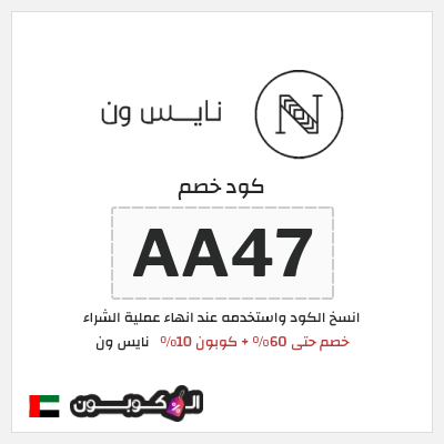 كوبون خصم نايس ون (AA47) خصم حتى 60% + كوبون 10%