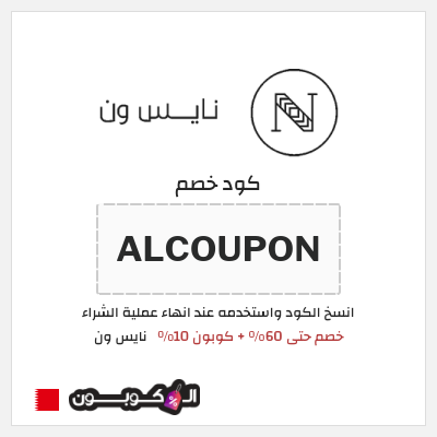 كوبون خصم نايس ون (AA47) خصم حتى 60% + كوبون 10%