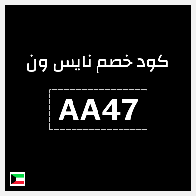 كوبون خصم نايس ون (AA47) خصم حتى 60% + كوبون 10%