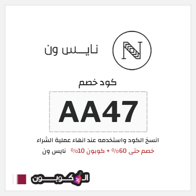 كوبون خصم نايس ون (AA47) خصم حتى 60% + كوبون 10%