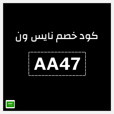 كوبون خصم نايس ون (AA47) خصم حتى 60% + كوبون 10%