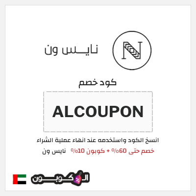 كوبون خصم نايس ون (ALCOUPON) خصم حتى 60% + كوبون 10%