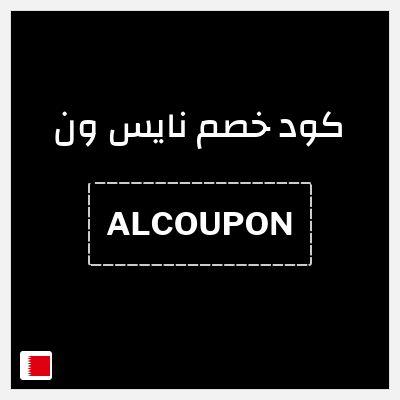 كوبون خصم نايس ون (AA47) خصم حتى 60% + كوبون 10%