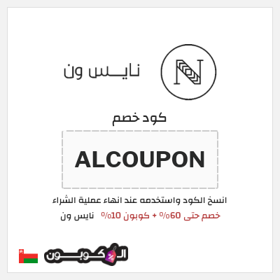 كوبون خصم نايس ون (ALCOUPON) خصم حتى 60% + كوبون 10%