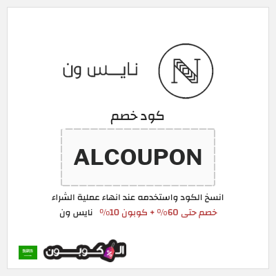 كوبون خصم نايس ون (ALCOUPON) خصم حتى 60% + كوبون 10%