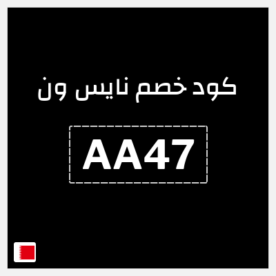 كوبون خصم نايس ون (ALCOUPON) خصم حتى 60% + كوبون 10%