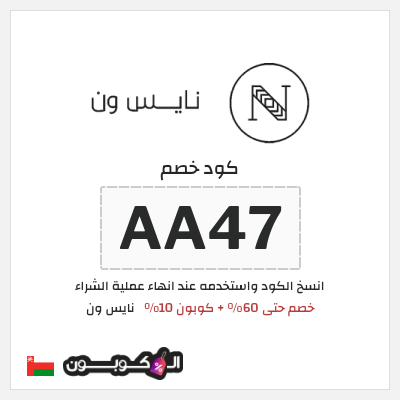 كوبون خصم نايس ون (ALCOUPON) خصم حتى 60% + كوبون 10%