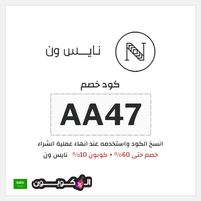 كوبون خصم نايس ون (ALCOUPON) خصم حتى 60% + كوبون 10%