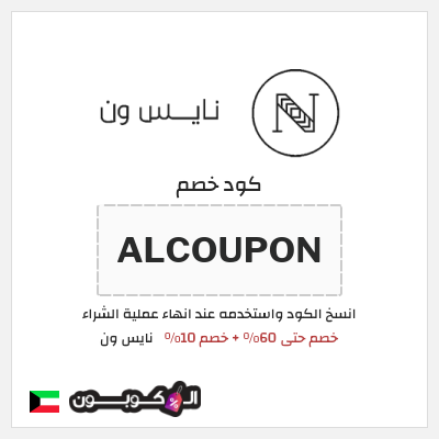 كوبون خصم نايس ون (AA47) خصم حتى 60% + خصم 10%