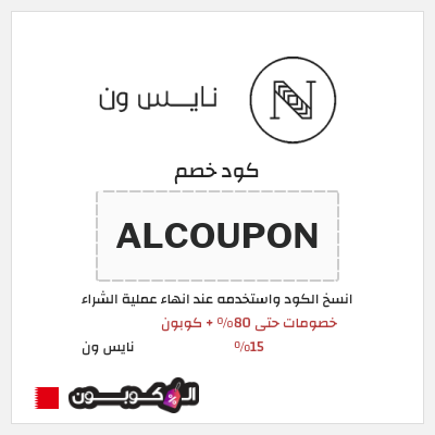 كوبون خصم نايس ون (ALCOUPON) خصومات حتى 80% + كوبون 15%
