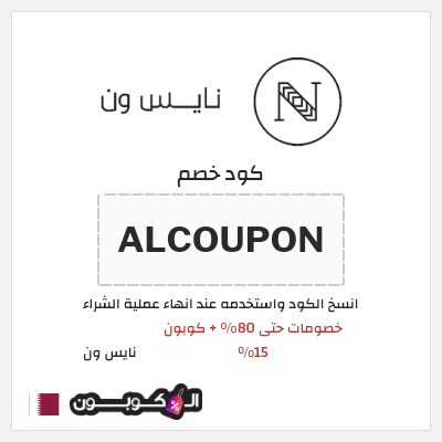 كوبون خصم نايس ون (ALCOUPON) خصومات حتى 80% + كوبون 15%