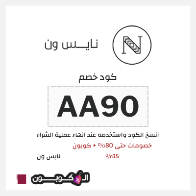 كوبون خصم نايس ون (AA90) خصومات حتى 80% + كوبون 15%