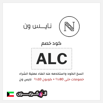 كوبون خصم نايس ون (BCC) خصومات حتى 80% + كوبون 10%