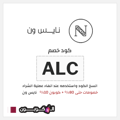 كوبون خصم نايس ون (BCC) خصومات حتى 80% + كوبون 10%