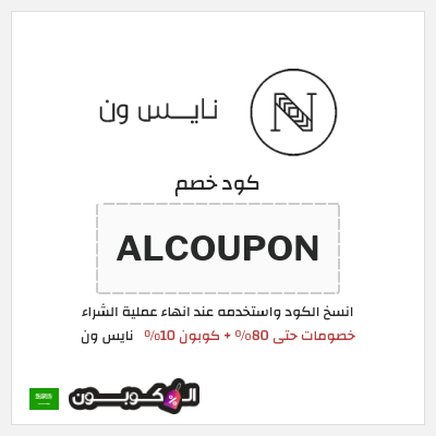 كوبون خصم نايس ون (BCC) خصومات حتى 80% + كوبون 10%