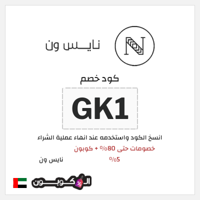 كوبون خصم نايس ون (GK1) خصومات حتى 80% + كوبون 5%