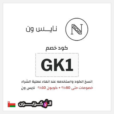 كوبون خصم نايس ون (MRM) خصومات حتى 80% + كوبون 10%