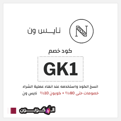 كوبون خصم نايس ون (MRM) خصومات حتى 80% + كوبون 10%