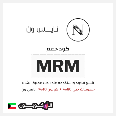 كوبون خصم نايس ون (MRM) خصومات حتى 80% + كوبون 10%