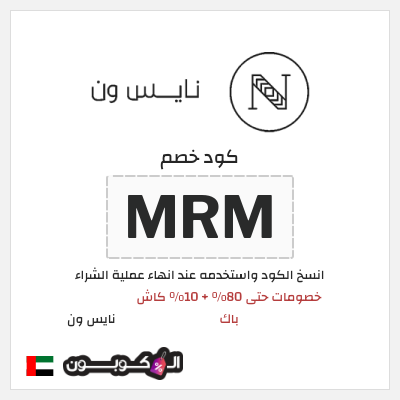 كوبون خصم نايس ون (GK1) خصومات حتى 80% + 10% كاش باك