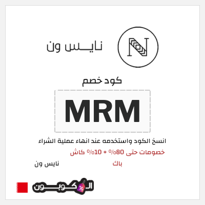 كوبون خصم نايس ون (GK1) خصومات حتى 80% + 10% كاش باك
