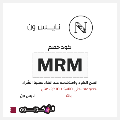 كوبون خصم نايس ون (MRM) خصومات حتى 80% + 10% كاش باك