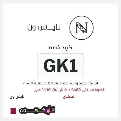 كوبون خصم نايس ون (GK1) خصومات حتى 60% + كاش باك 10% على المكياج