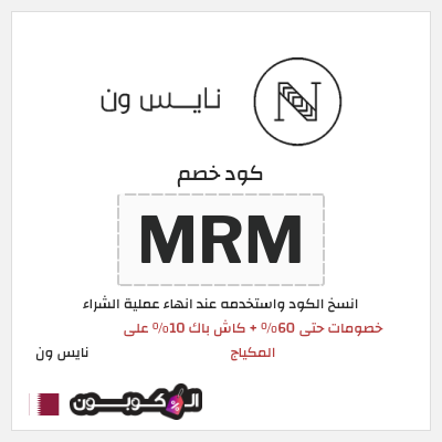كوبون خصم نايس ون (MRM) خصومات حتى 60% + كاش باك 10% على المكياج