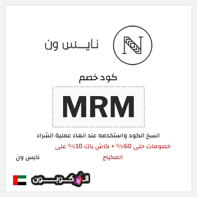 كوبون خصم نايس ون (MRM) خصومات حتى 60% + كاش باك 10% على المكياج
