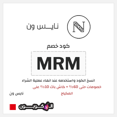 كوبون خصم نايس ون (MRM) خصومات حتى 60% + كاش باك 10% على المكياج