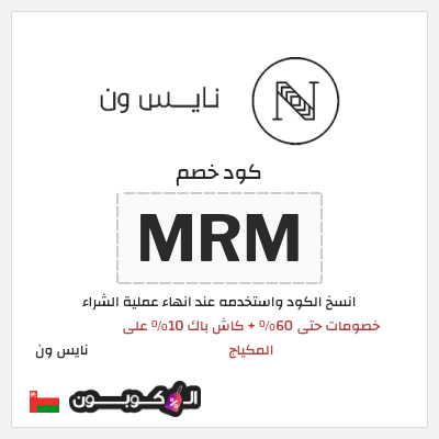 كوبون خصم نايس ون (MRM) خصومات حتى 60% + كاش باك 10% على المكياج