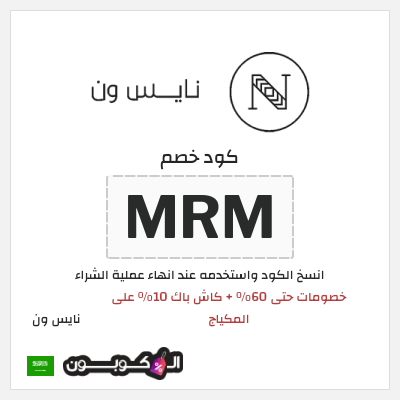 كوبون خصم نايس ون (MRM) خصومات حتى 60% + كاش باك 10% على المكياج