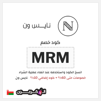 كوبون خصم نايس ون (MRM) خصومات حتى 60% + كود إضافي 10%