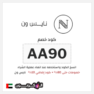 كوبون خصم نايس ون (AA90) خصومات حتى 80% + كود إضافي 10%