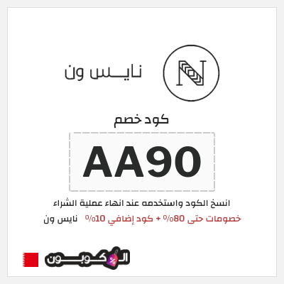 كوبون خصم نايس ون (AA80) خصومات حتى 80% + كود إضافي 10%