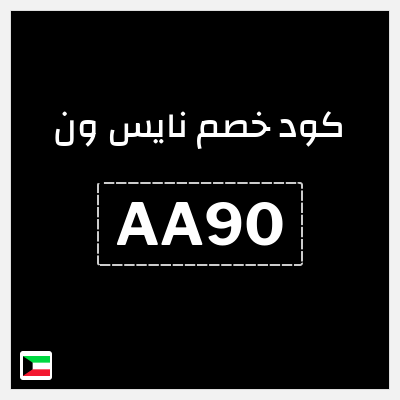 كوبون خصم نايس ون (AA90) خصومات حتى 80% + كود إضافي 10%