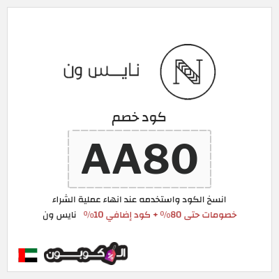 كوبون خصم نايس ون (AA80) خصومات حتى 80% + كود إضافي 10%