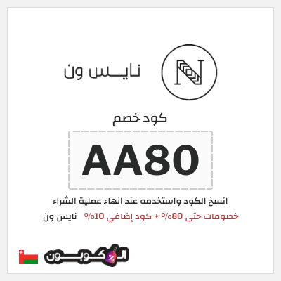 كوبون خصم نايس ون (AA80) خصومات حتى 80% + كود إضافي 10%
