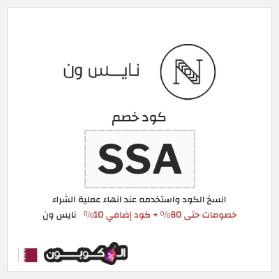 كوبون خصم نايس ون (SSA) خصومات حتى 80% + كود إضافي 10%