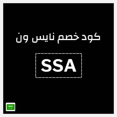 كوبون خصم نايس ون (SSA) خصومات حتى 80% + كود إضافي 10%