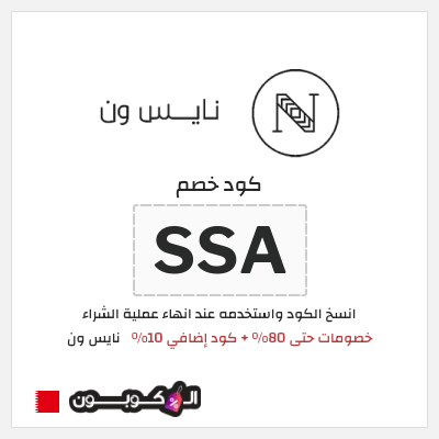 كوبون خصم نايس ون (SSA) خصومات حتى 80% + كود إضافي 10%