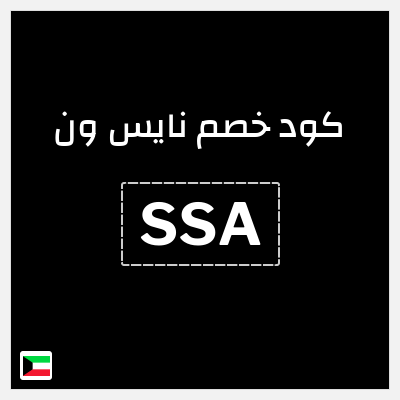 كوبون خصم نايس ون (SSA) خصومات حتى 80% + كود إضافي 10%